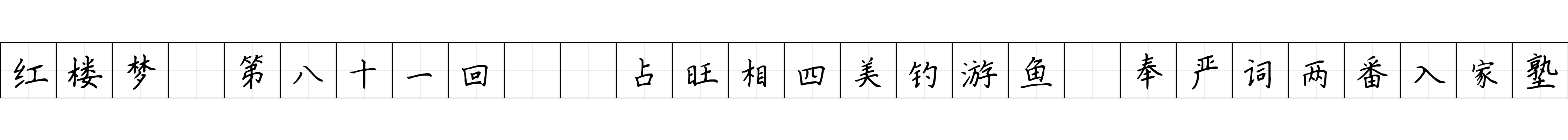 红楼梦 第八十一回  占旺相四美钓游鱼　奉严词两番入家塾